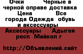 Очки Ray Ban Черные в черной оправе доставка › Цена ­ 6 000 - Все города Одежда, обувь и аксессуары » Аксессуары   . Адыгея респ.,Майкоп г.